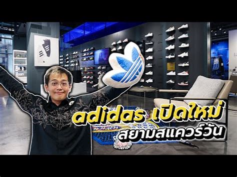 เปิดแล้ว! ADIDAS สาขาใหม่ SIAM SQUARE ONE ใหญ่มากพื้นที่สูง .